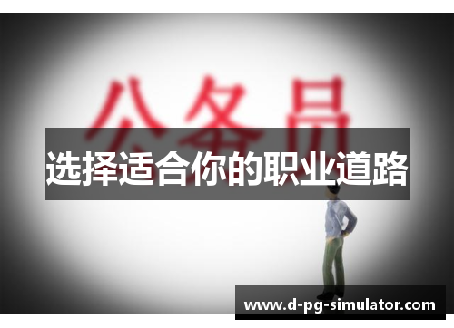 选择适合你的职业道路