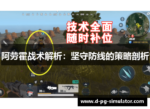 阿劳霍战术解析:坚守防线的策略剖析 阿劳霍战术解析:坚守防线的策略剖析