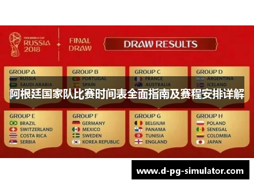 阿根廷国家队比赛时间表全面指南及赛程安排详解