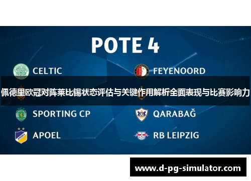 佩德里欧冠对阵莱比锡状态评估与关键作用解析全面表现与比赛影响力 佩德里欧冠对阵莱比锡状态评估与关键作用解析全面表现与比赛影响力