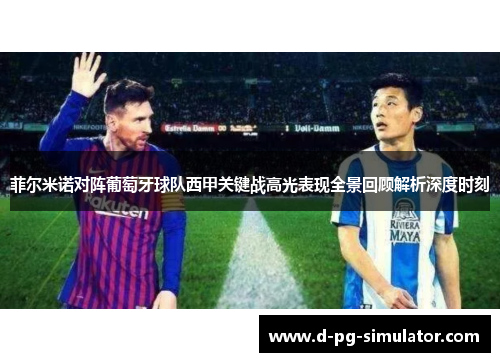 菲尔米诺对阵葡萄牙球队西甲关键战高光表现全景回顾解析深度时刻 菲尔米诺对阵葡萄牙球队西甲关键战高光表现全景回顾解析深度时刻
