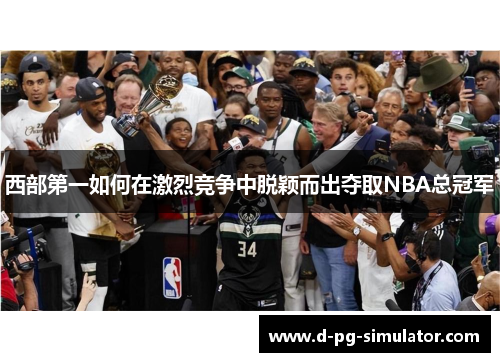 西部第一如何在激烈竞争中脱颖而出夺取NBA总冠军