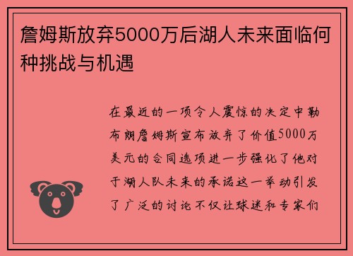 詹姆斯放弃5000万后湖人未来面临何种挑战与机遇 詹姆斯放弃5000万后湖人未来面临何种挑战与机遇