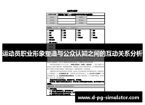 运动员职业形象塑造与公众认知之间的互动关系分析 运动员职业形象塑造与公众认知之间的互动关系分析