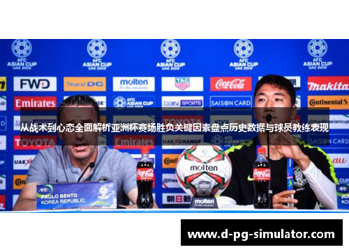 从战术到心态全面解析亚洲杯赛场胜负关键因素盘点历史数据与球员教练表现 从战术到心态全面解析亚洲杯赛场胜负关键因素盘点历史数据与球员教练表现