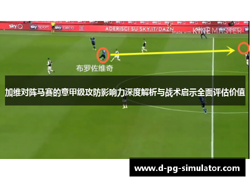 加维对阵马赛的意甲级攻防影响力深度解析与战术启示全面评估价值 加维对阵马赛的意甲级攻防影响力深度解析与战术启示全面评估价值