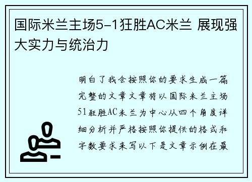 国际米兰主场5-1狂胜AC米兰 展现强大实力与统治力 国际米兰主场5-1狂胜AC米兰 展现强大实力与统治力
