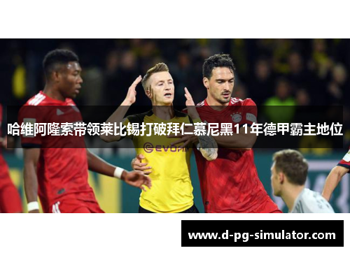 哈维阿隆索带领莱比锡打破拜仁慕尼黑11年德甲霸主地位 哈维阿隆索带领莱比锡打破拜仁慕尼黑11年德甲霸主地位