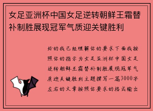 女足亚洲杯中国女足逆转朝鲜王霜替补制胜展现冠军气质迎关键胜利 女足亚洲杯中国女足逆转朝鲜王霜替补制胜展现冠军气质迎关键胜利