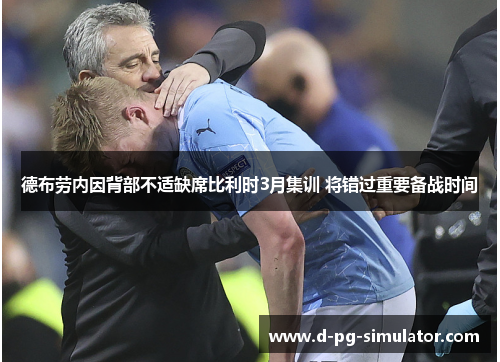 德布劳内因背部不适缺席比利时3月集训 将错过重要备战时间