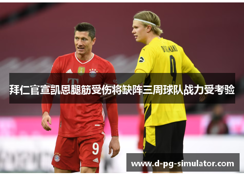 拜仁官宣凯恩腿筋受伤将缺阵三周球队战力受考验 拜仁官宣凯恩腿筋受伤将缺阵三周球队战力受考验