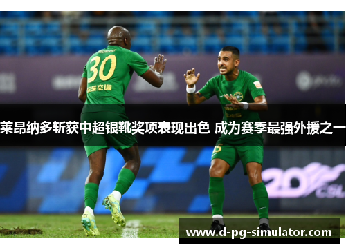 莱昂纳多斩获中超银靴奖项表现出色 成为赛季最强外援之一