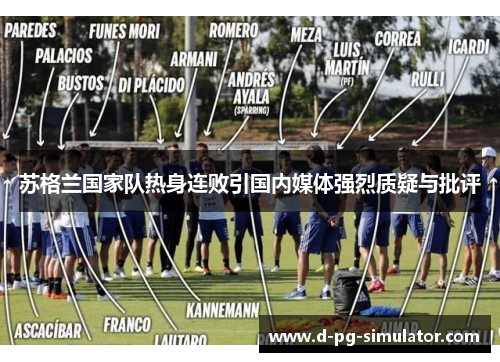 苏格兰国家队热身连败引国内媒体强烈质疑与批评 苏格兰国家队热身连败引国内媒体强烈质疑与批评