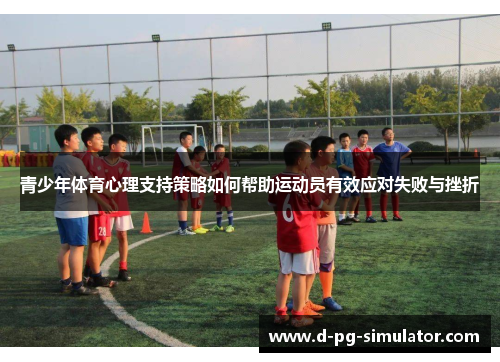 青少年体育心理支持策略如何帮助运动员有效应对失败与挫折