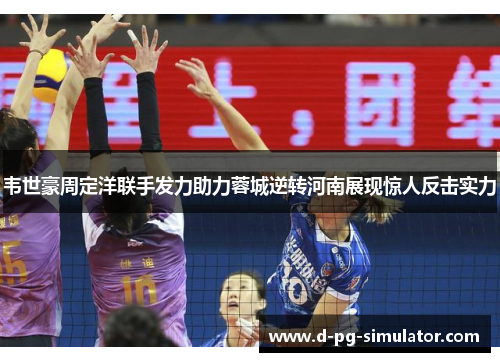 韦世豪周定洋联手发力助力蓉城逆转河南展现惊人反击实力