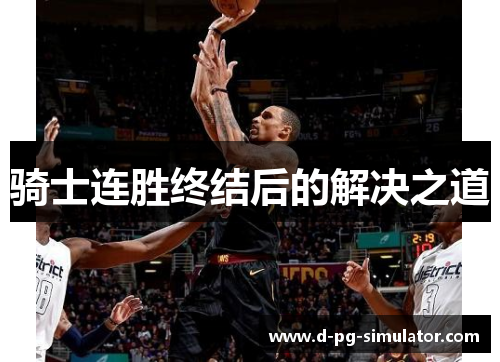 骑士连胜终结后的解决之道