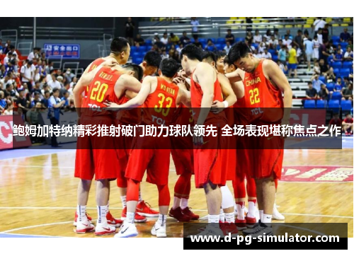 鲍姆加特纳精彩推射破门助力球队领先 全场表现堪称焦点之作