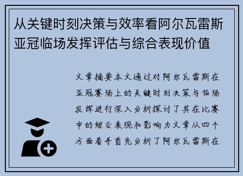 从关键时刻决策与效率看阿尔瓦雷斯亚冠临场发挥评估与综合表现价值
