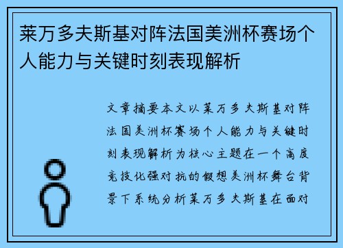 莱万多夫斯基对阵法国美洲杯赛场个人能力与关键时刻表现解析