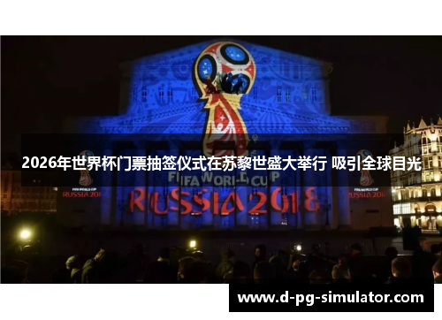2026年世界杯门票抽签仪式在苏黎世盛大举行 吸引全球目光