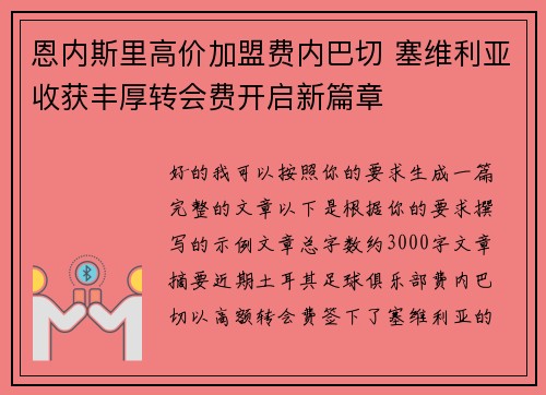 恩内斯里高价加盟费内巴切 塞维利亚收获丰厚转会费开启新篇章