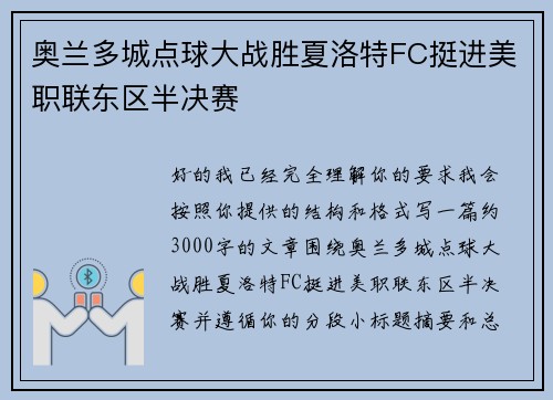 奥兰多城点球大战胜夏洛特FC挺进美职联东区半决赛