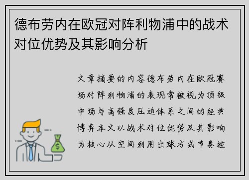 德布劳内在欧冠对阵利物浦中的战术对位优势及其影响分析 德布劳内在欧冠对阵利物浦中的战术对位优势及其影响分析
