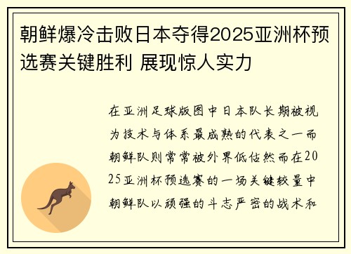 朝鲜爆冷击败日本夺得2025亚洲杯预选赛关键胜利 展现惊人实力