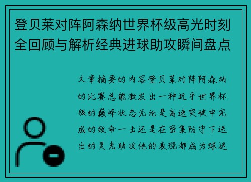 登贝莱对阵阿森纳世界杯级高光时刻全回顾与解析经典进球助攻瞬间盘点