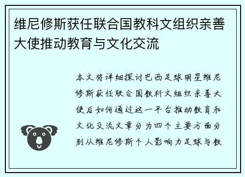维尼修斯获任联合国教科文组织亲善大使推动教育与文化交流