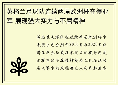 英格兰足球队连续两届欧洲杯夺得亚军 展现强大实力与不屈精神 英格兰足球队连续两届欧洲杯夺得亚军 展现强大实力与不屈精神