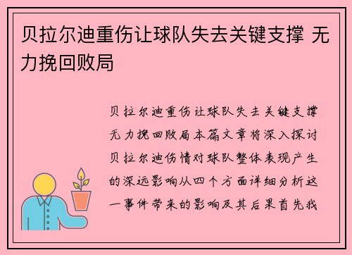 贝拉尔迪重伤让球队失去关键支撑 无力挽回败局