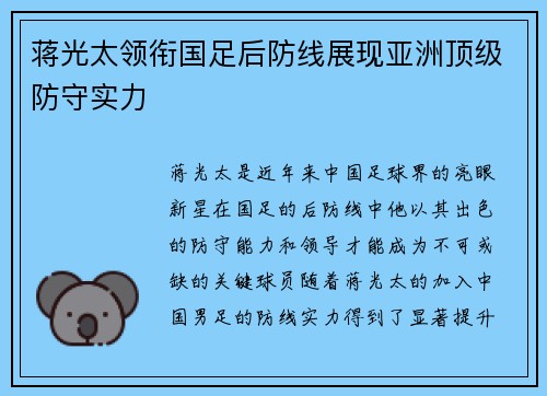 蒋光太领衔国足后防线展现亚洲顶级防守实力