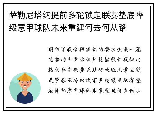 萨勒尼塔纳提前多轮锁定联赛垫底降级意甲球队未来重建何去何从路