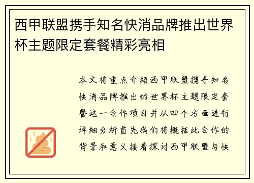 西甲联盟携手知名快消品牌推出世界杯主题限定套餐精彩亮相 西甲联盟携手知名快消品牌推出世界杯主题限定套餐精彩亮相