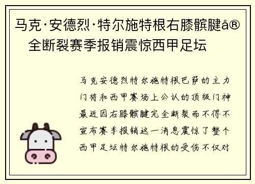 马克·安德烈·特尔施特根右膝髌腱完全断裂赛季报销震惊西甲足坛