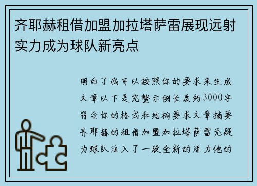 齐耶赫租借加盟加拉塔萨雷展现远射实力成为球队新亮点