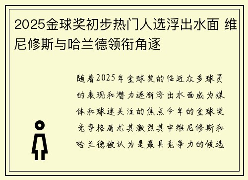 2025金球奖初步热门人选浮出水面 维尼修斯与哈兰德领衔角逐