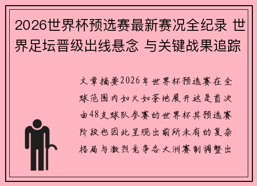 2026世界杯预选赛最新赛况全纪录 世界足坛晋级出线悬念 与关键战果追踪