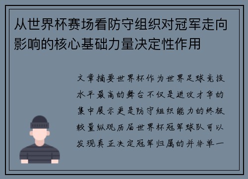 从世界杯赛场看防守组织对冠军走向影响的核心基础力量决定性作用