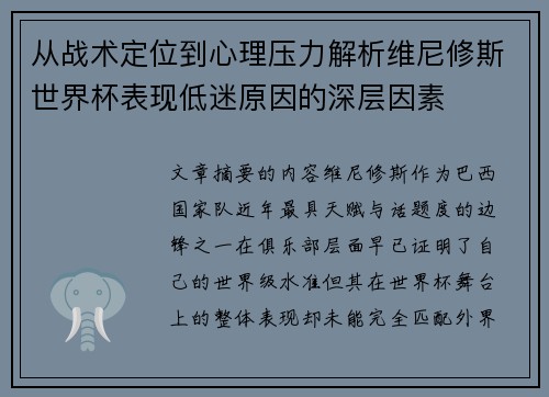 从战术定位到心理压力解析维尼修斯世界杯表现低迷原因的深层因素