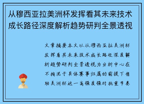 从穆西亚拉美洲杯发挥看其未来技术成长路径深度解析趋势研判全景透视