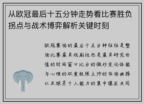 从欧冠最后十五分钟走势看比赛胜负拐点与战术博弈解析关键时刻