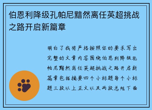 伯恩利降级孔帕尼黯然离任英超挑战之路开启新篇章