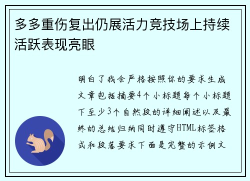 多多重伤复出仍展活力竞技场上持续活跃表现亮眼