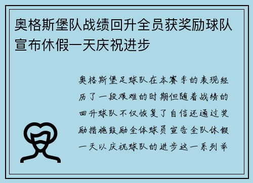 奥格斯堡队战绩回升全员获奖励球队宣布休假一天庆祝进步 奥格斯堡队战绩回升全员获奖励球队宣布休假一天庆祝进步