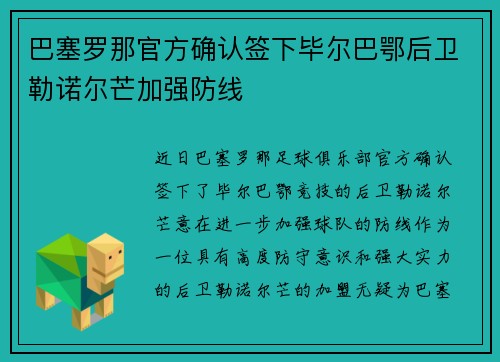 巴塞罗那官方确认签下毕尔巴鄂后卫勒诺尔芒加强防线