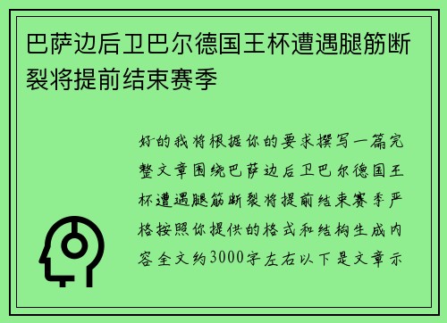 巴萨边后卫巴尔德国王杯遭遇腿筋断裂将提前结束赛季