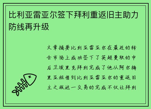 比利亚雷亚尔签下拜利重返旧主助力防线再升级