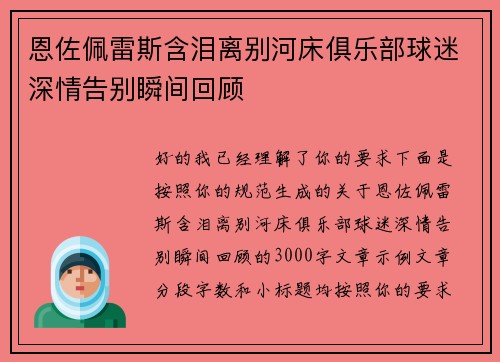 恩佐佩雷斯含泪离别河床俱乐部球迷深情告别瞬间回顾
